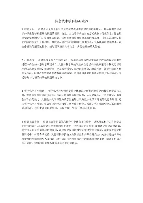 信息技术学科核心素养