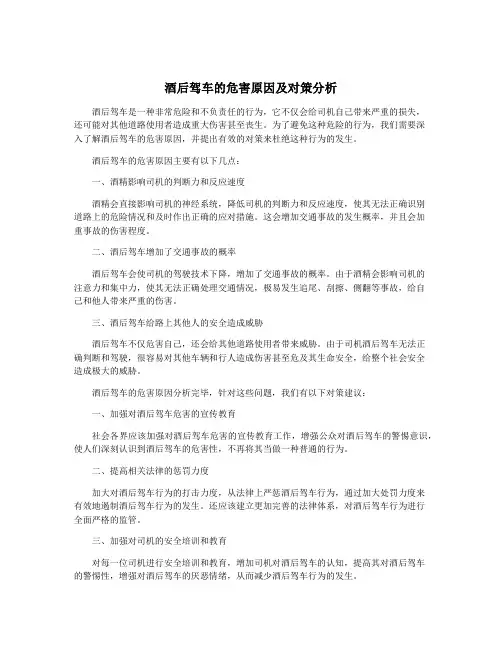 酒后驾车的危害原因及对策分析
