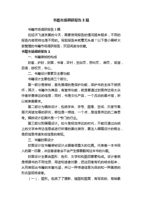书籍市场调研报告3篇