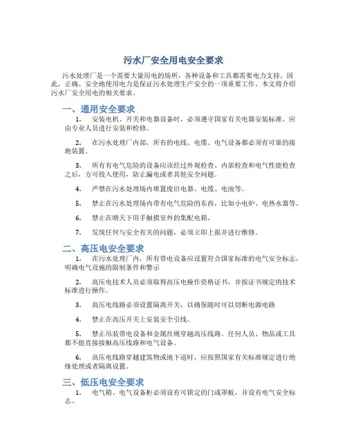 污水厂安全用电安全要求