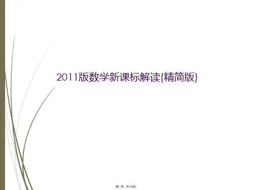 2011版数学新课标解读(精简版)