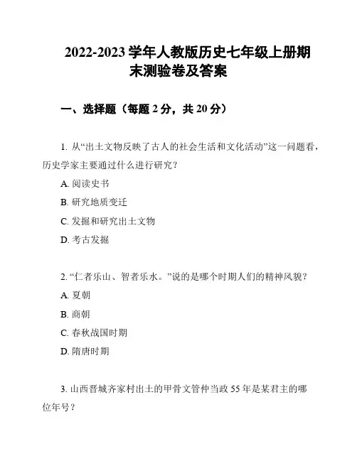 2022-2023学年人教版历史七年级上册期末测验卷及答案