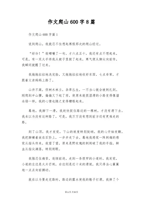作文爬山600字8篇