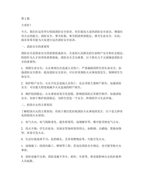 校园消防安全培训演讲稿(3篇)