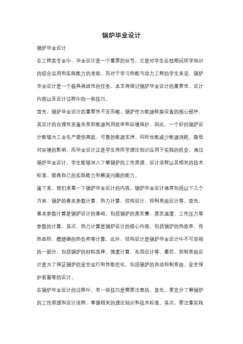 锅炉毕业设计