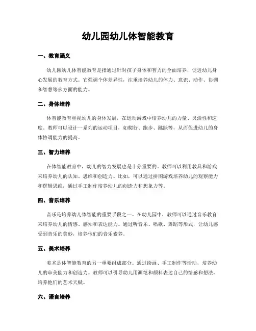 幼儿园幼儿体智能教育