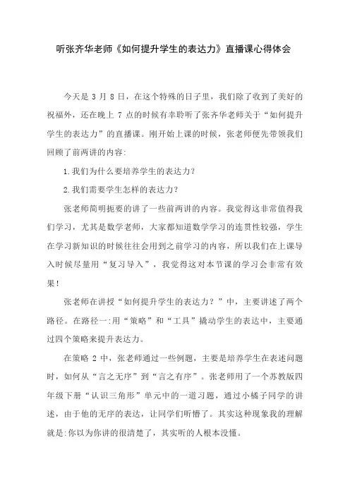 听张齐华老师《如何提升学生的表达力》心得体会