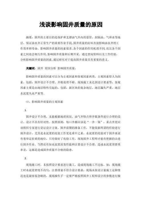 浅谈影响固井质量的原因