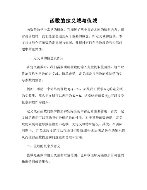 函数的定义域与值域