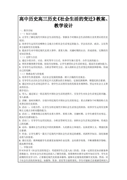 高中历史高三历史《社会生活的变迁》教案、教学设计