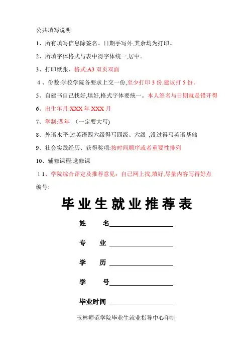 毕业生就业推荐表(填写样本)