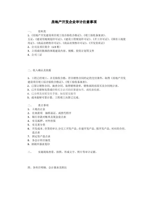 房地产开发企业审计注意事项