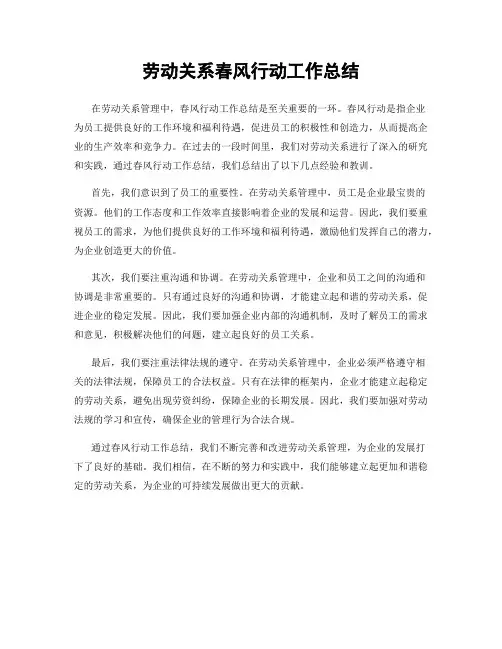 劳动关系春风行动工作总结