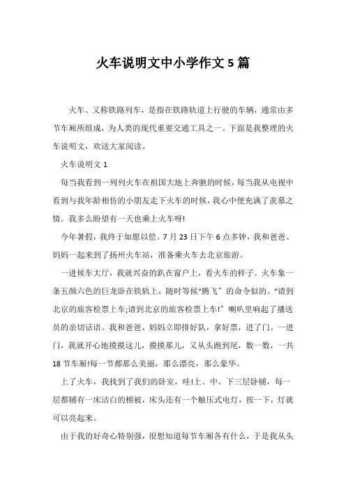 (说明文)火车说明文中小学作文5篇