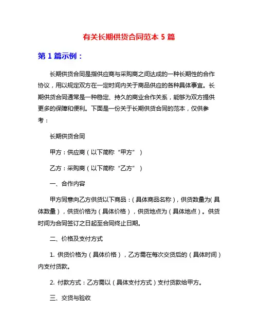 有关长期供货合同范本5篇