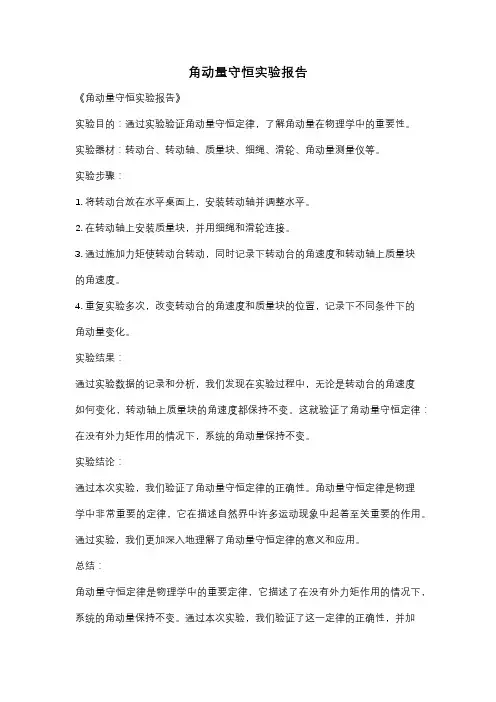 角动量守恒实验报告