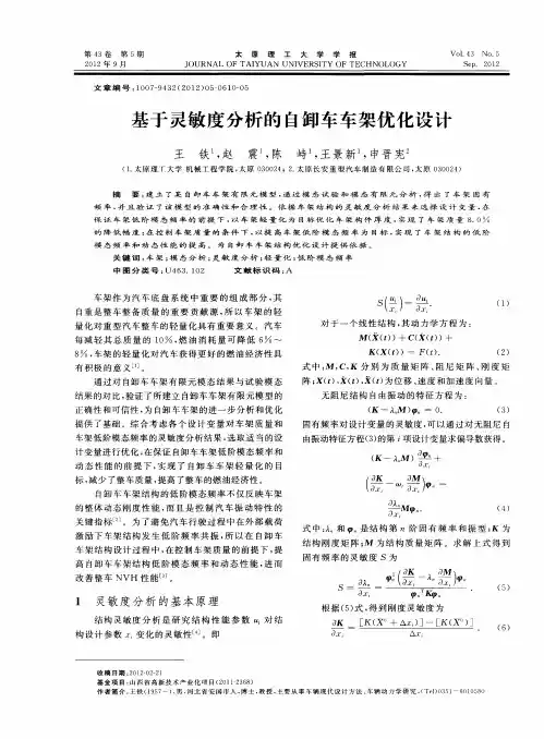 基于灵敏度分析的自卸车车架优化设计