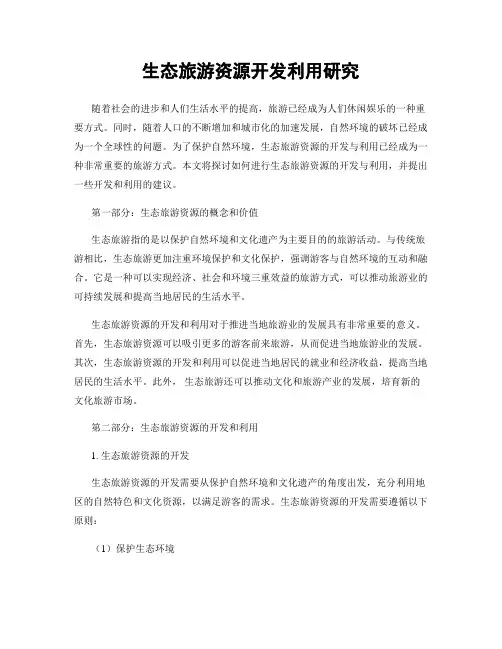 生态旅游资源开发利用研究