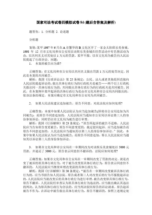 国家司法考试卷四模拟试卷84(题后含答案及解析)