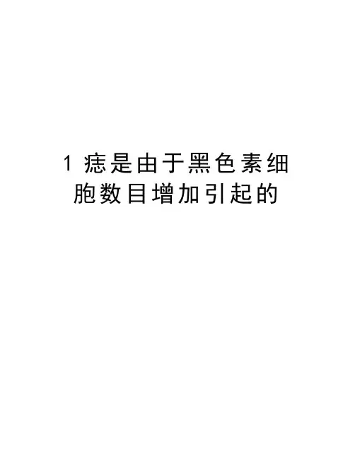 最新1痣是由于黑色素细胞数目增加引起的汇总