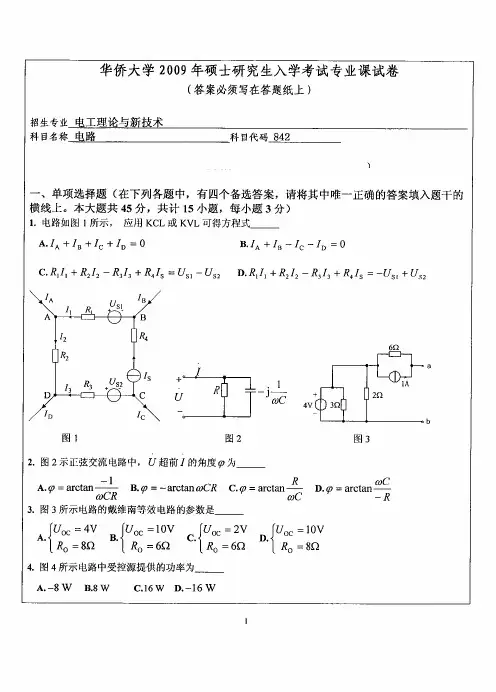 华侨大学考研历年真题之电路2009--2012,2014--2015年