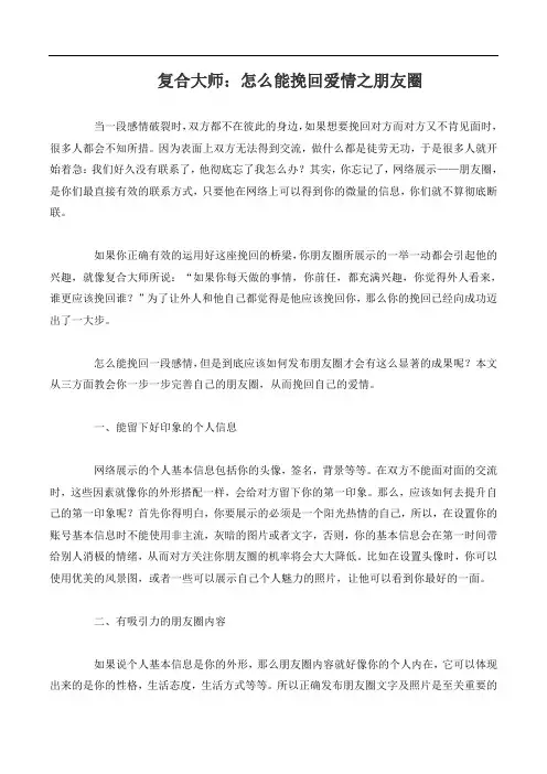 复合大师：怎么能挽回爱情之朋友圈