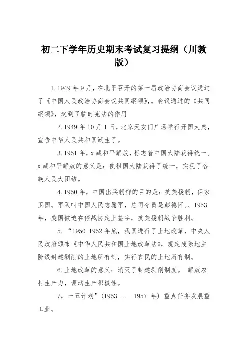 初二下学年历史期末考试复习提纲(川教版)