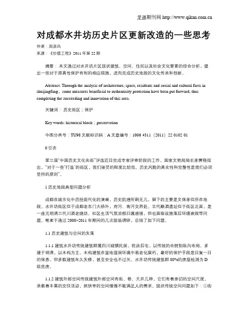 对成都水井坊历史片区更新改造的一些思考