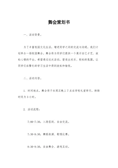 舞会策划书