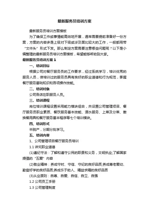 最新服务员培训方案
