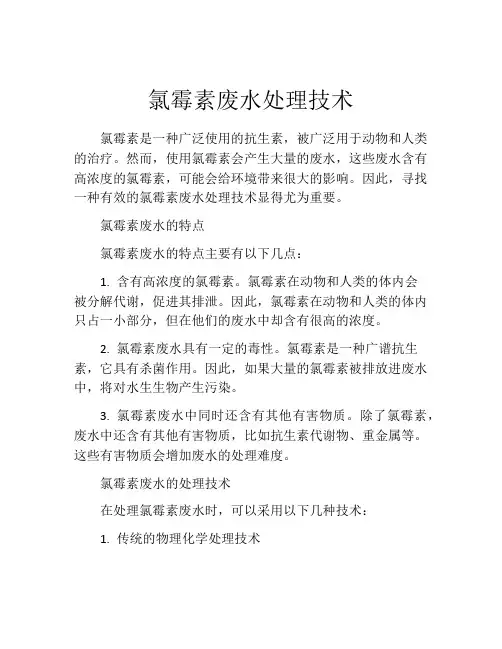 氯霉素废水处理技术