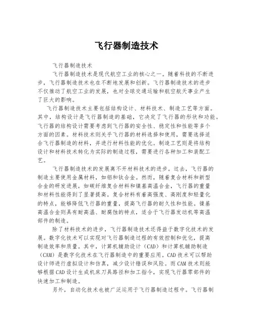 飞行器制造技术