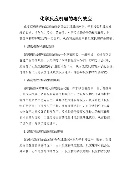 化学反应机理的溶剂效应