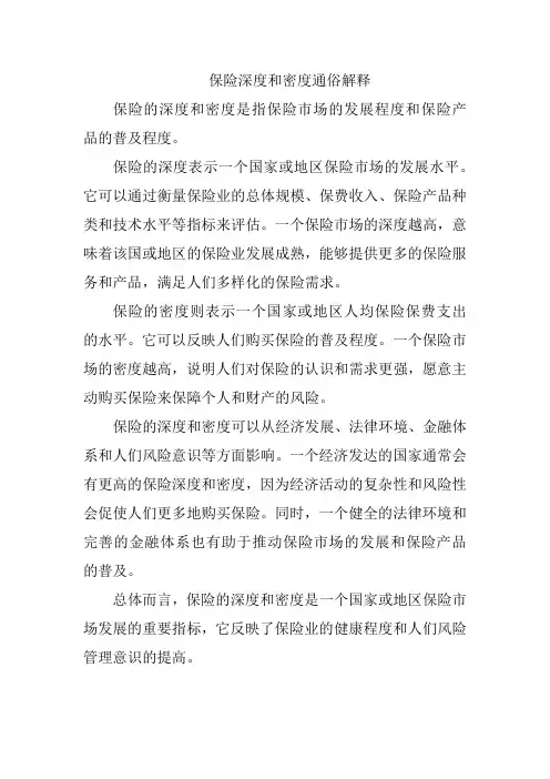 保险深度和密度通俗解释