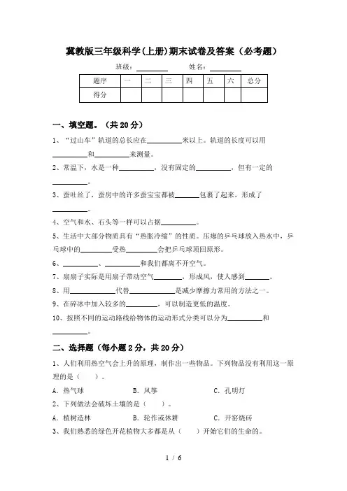 冀教版三年级科学(上册)期末试卷及答案(必考题)