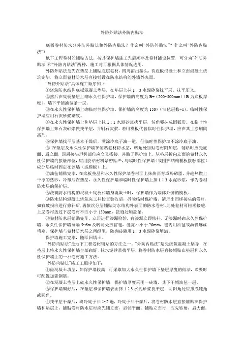外防外贴法外防内贴法