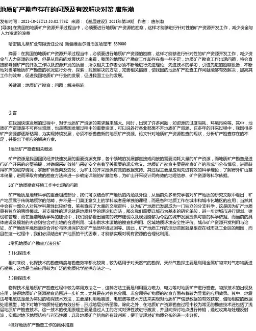 地质矿产勘查存在的问题及有效解决对策唐东渤