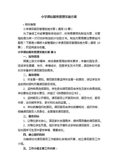 小学课后服务管理实施方案