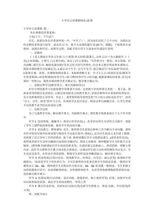 小学语文说课稿精选13篇