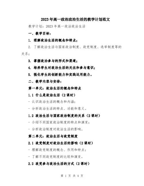 2023年高一政治政治生活的教学计划范文