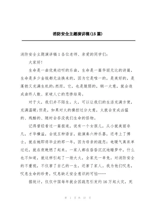 消防安全主题演讲稿(15篇)