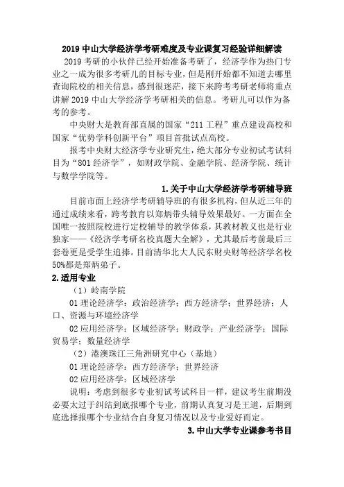 2019中山大学经济学考研难度及专业课复习经验详细解读