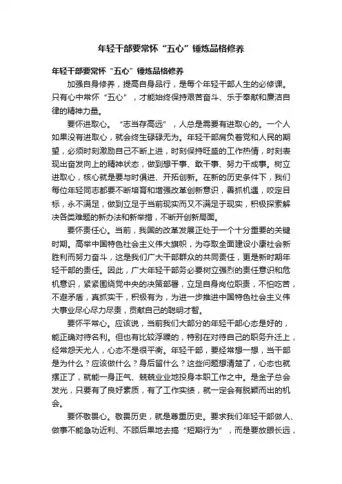 年轻干部要常怀“五心”锤炼品格修养