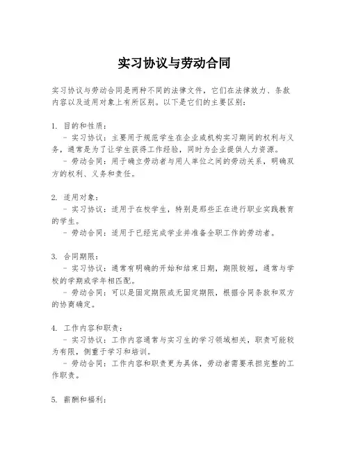 实习协议与劳动合同