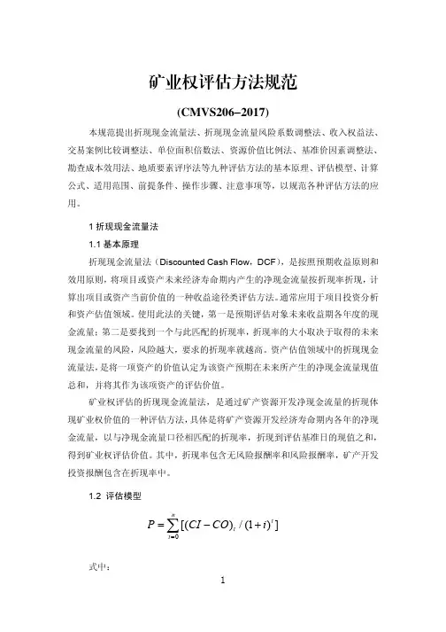 矿业权评估方法指导规范(CMVS206-2017)