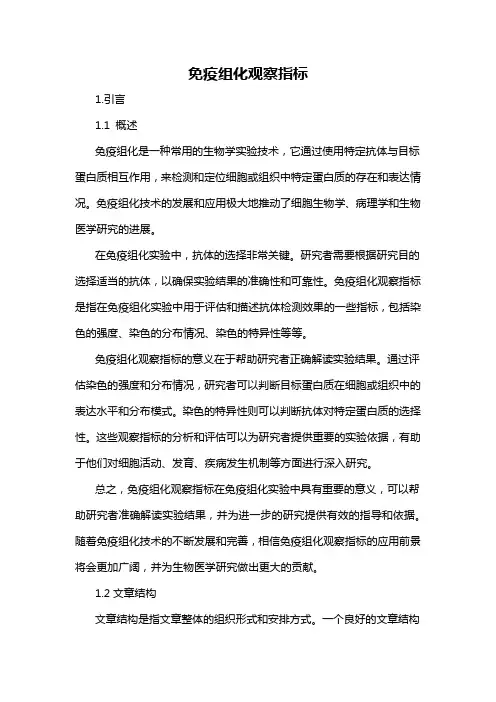 免疫组化观察指标