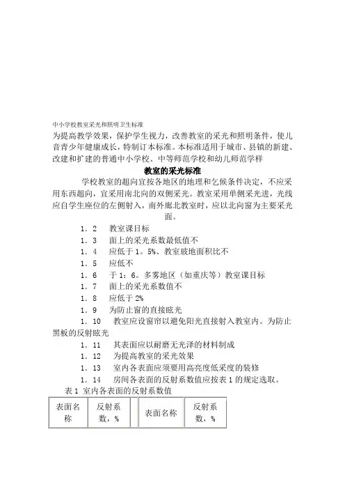 中小学校教室采光和照明卫生标准