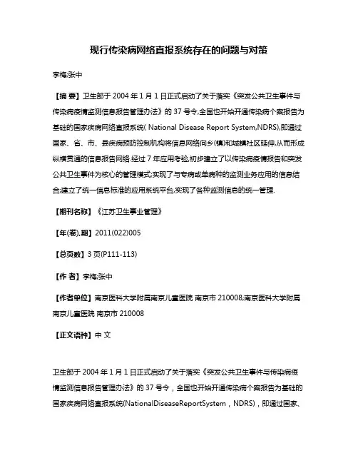 现行传染病网络直报系统存在的问题与对策