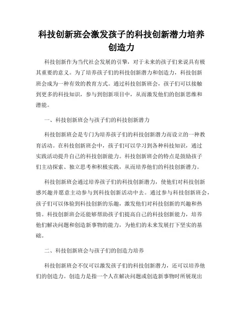 科技创新班会激发孩子的科技创新潜力培养创造力