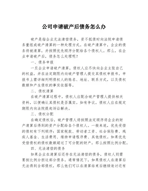 公司申请破产后债务怎么办